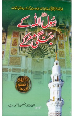 Rasool Allah Ke Jangi Marke